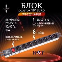 Блок розеток 19" EURO на 8 гнезд с выключателем WT-2261A-GER