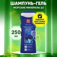 Гель-шампунь 2 в 1 NEW CODE Морские минералы 250 мл