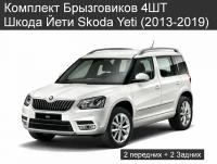 Комплект Брызговиков 4ШТ Шкода Йети Skoda Yeti (2013-2019) 2 передних + 2 Задних