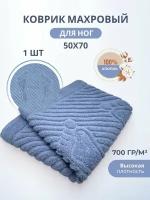 Махровый коврик-полотенце для ног после душа 50*70- 1 шт. / TM TEXTILE / Плотность 700 гр