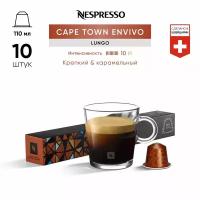 Кофе Оригинальные капсулы Nespresso World Explorations Cape Town Lungo для кофемашины Nespresso Original 10 капсул 1 упаковка