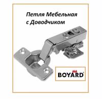 Петля Мебельная с Доводчикам BoYarD 2шт