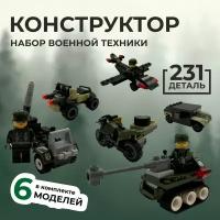 Конструктор 6 в 1 для мальчиков Набор военной техники - 231 деталь / Развивающий детский игровой конструктор для детей от 6 лет / 6 моделей и 3 фигурки