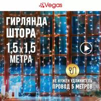 Электрогирлянда Vegas Занавес, 12 нитей, 156 LED ламп, 8 режимов, 1,5 x 1,5 м, холодный свет