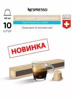 Infiniment Gourmand - кофе в капсулах Nespresso Original