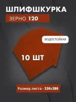 Водостойкая наждачка 120 (10 листов)