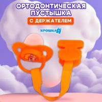 Пустышка на ленте-держателе "Африка", ортодонтическая, от 0 мес., цвет оранжевый 2300151