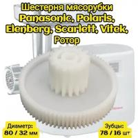 Шестерня мясорубки Panasonic, Polaris, Elenberg, Scarlett, Vitek, Ротор Диаметр: 80 / 32 мм Высота 38 мм Зубцы: 78 / 16 шт