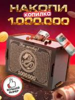 Копилка для денег деревянная "1000000 за 365 дней"