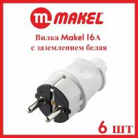 Вилка Makel 16А с заземлением белая 6шт