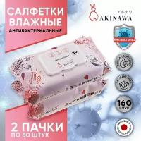 Влажные салфетки AKINAWA,160 шт, антибактериальные с Алое, 2 упаковки по 80шт