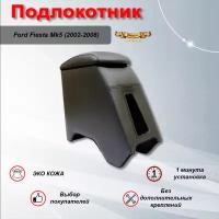 Подлокотник для Форд Фиеста Mk5 / Ford Fiesta Mk5 (2002-2008) Премиум