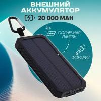 Повербанк Solar Charger Power bank 20000 mAh черный