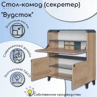 Стол-комод (секретер) "Вудсток"