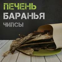 Печень баранья, чипсы