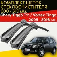 Щетки стеклоочистителя для Chery Tiggo 11 / Vortex Tingo ( 2005 - 2016 г.в. ) 600 и 510 мм Дворники для автомобиля чери тигго т11 / Вортекс Тинго