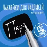 Наклейки на банки для сыпучих продуктов, наклейки без надписей, 40х30 мм, 48 штук, черные, влагостойкие. Форма 13