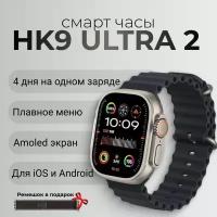Умные часы Smart Watch HK9 ULTRA2 AMOLED, наручные смарт часы, фитнес браслет, электронные часы