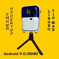 Умный Мини Проектор Lingbo T10 MAX Wi-Fi/Android 9.0