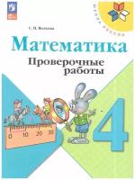 Математика Проверочные работы 4 класс (Школа Росии) Просвещение Волкова С. И