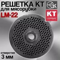 Решетка для промышленной мясорубки Koneteollisuus Oy LM-22/P Enterprise, диаметр отверстий 3 мм