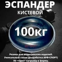 Эспандер кистевой резиновый ARF 100 кг, чёрный глянец