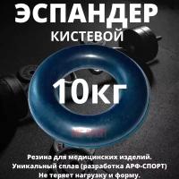 Эспандер кистевой резиновый ARF 10 кг, темно-синий