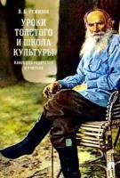 Виталий Ремизов - Уроки Толстого и школа культуры. Книга для родителей и учителя. Монография