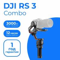 Стабилизатор для камеры DJI RS 3 Combo / стедикам