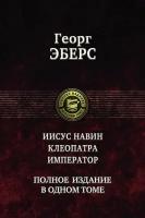 Иисус Навин. Клеопатра. Император. Полное издание в одном томе | Эберс Георг Мориц