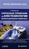 Карманный справочник по анестезиологии мелких домашних животных | Макмиллан Мэт