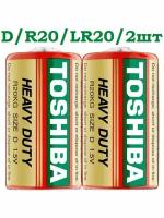 Батарейка D / R20 / 2 штуки / Батарейки типа D TOSHIBA