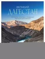 Великий Дагестан. История, культура и традиции народов республики. Якубова Н. И. ЭКСМО
