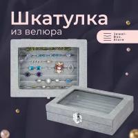 Шкатулка для хранения украшений Эмма из велюра Jewel-Box.Store, серая с крышкой из стекла/ ювелирная шкатулка