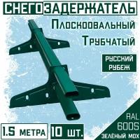 Снегозадержатель 10 штук на крышу трубчатый овальный Borge Русский рубеж (40х20 мм/10х1,5м) RAL 6005 зеленый для гибкой и металлочерепицы, профнастила