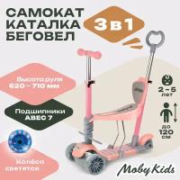 Самокат Moby Kids Pony 3 в 1, свет. кол., розовый