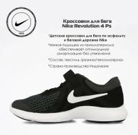 Кроссовки Nike Revolution 4 Ps 943305-006 (11.5C)