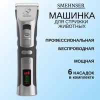 Машинка триммер для стрижки животных собак и кошек SMEHNSER