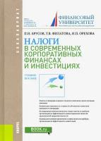 Налоги в современных корпоративных финансах и инвестициях. Учебное пособие | Филатова Татьяна Васильевна