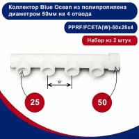 Коллектор Blue Ocean из полипропилена белый диаметром 50мм на 4 отвода диаметром 25мм