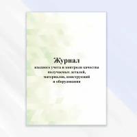 Журнал входного учета и контроля качества получаемых деталей материалов конструкций и оборудования в цветной обложке