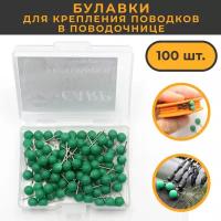 Булавки для крепления поводков Spare Pins 100 штук / фиксатор для готовых поводков / Carp Rig Box / Поводочница / крепление поводков для поводочницы