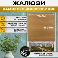 Шторы плиссе 70*180 бежевый