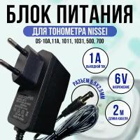 Адаптер для тонометра Nissei DS-10a, DS-11a 6v 1a кабель 1.5м