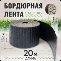 Бордюрная лента садовая 15см, длина 20м, толщина 2-2,5 мм, серый гранит