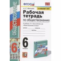 УМК Боголюбов. Обществознание. 6 класс. Рабочая тетрадь. Новое ФПУ. ФГОС (Экзамен)