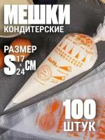 Одноразовые кондитерские мешки 100шт