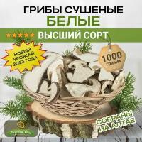 Грибы белые сушеные, 1000 г. Высший сорт. Урожай 2023