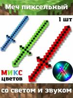 Меч пиксельный / оружие Майнкрафт / Minecraft, 61 см / свет+звук / в ассортименте