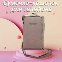 сумочка /сумочка-кошелек /клатч-кошелек /сумочка в поездку /сумочка для телефона Fashion Forever ///